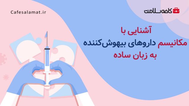 آشنایی با مکانیسم داروهای بیهوش‌کننده به زبان ساده