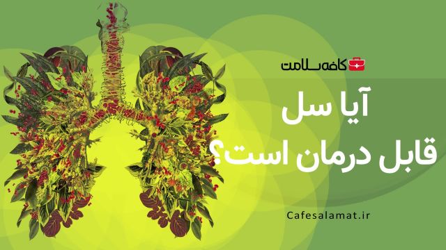 آیا سل قابل درمان است؟