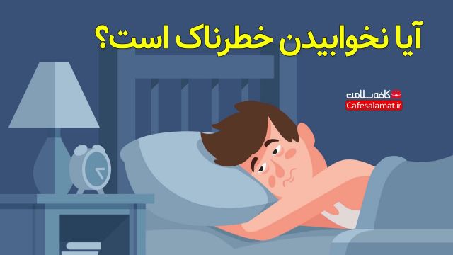 آیا نخوابیدن خطرناک است؟