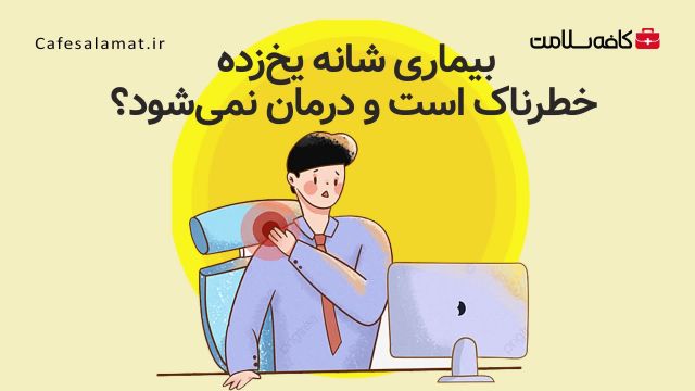 بیماری شانه یخ‌زده خطرناک است و درمان نمی‌شود؟