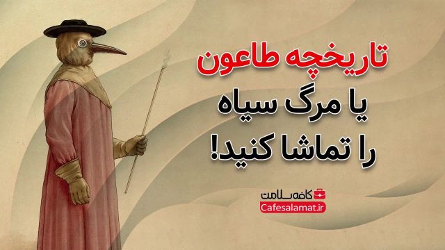 تاریخچه طاعون یا مرگ سیاه را تماشا کنید!