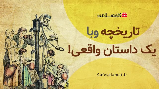 تاریخچه وبا؛ یک داستان واقعی!