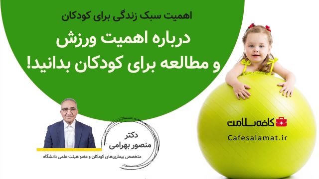 درباره اهمیت ورزش و مطالعه برای کودکان بدانید!