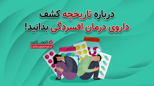 درباره تاریخچه کشف داروی درمان افسردگی بدانید!