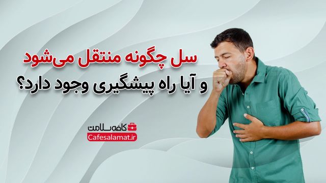 سل چگونه منتقل می‌شود و آیا راه‌ پیشگیری وجود دارد؟
