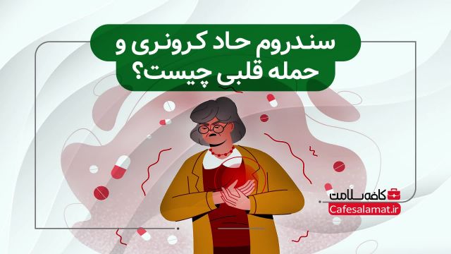 سندروم حاد کرونری و حمله قلبی چیست؟