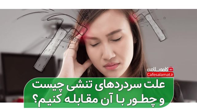 علت سردردهای تنشی چیست و چطور با آن مقابله کنیم؟