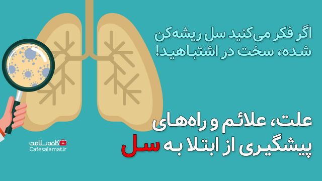 علت، علائم و راه‌های پیشگیری از ابتلا به سل
