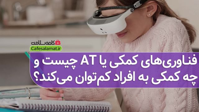 فناوری‌های کمکی یا AT چیست و چه کمکی به افراد کم‌توان می‌کند؟