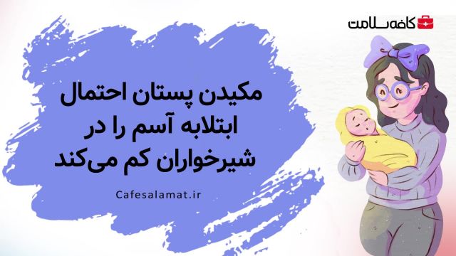 مکیدن پستان احتمال ابتلا به آسم را در شیرخواران کم می‌کند
