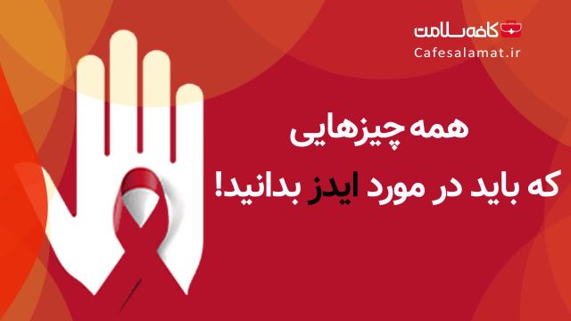 همه چیزهایی که باید در مورد ایدز بدانید!