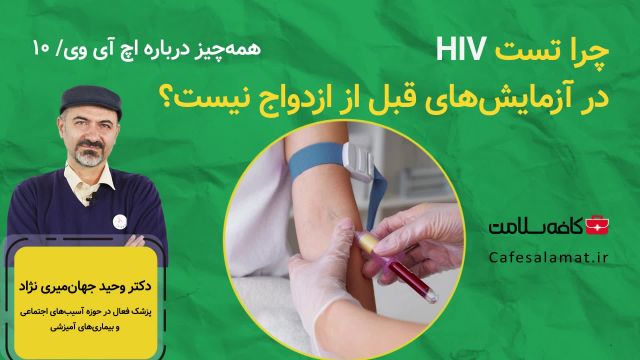 چرا تست HIV در آزمایش‌های قبل از ازدواج نیست؟