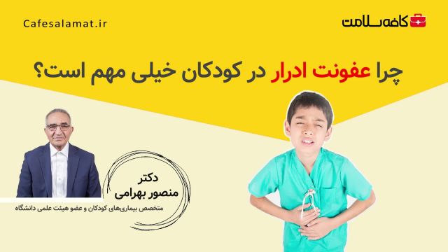 چرا عفونت ادرار در کودکان خیلی مهم است؟