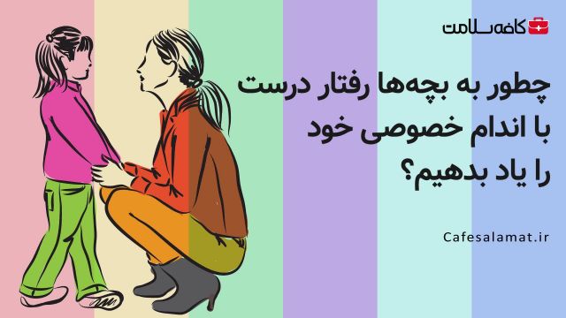 چطور به بچه‌ها رفتار درست با اندام خصوصی خود را یاد بدهیم؟