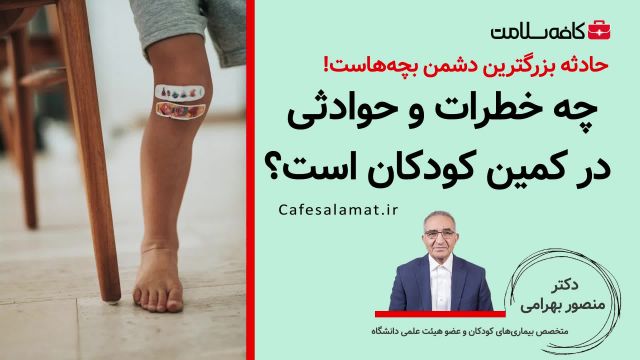 چه خطرات و حوادثی در کمین کودکان است؟