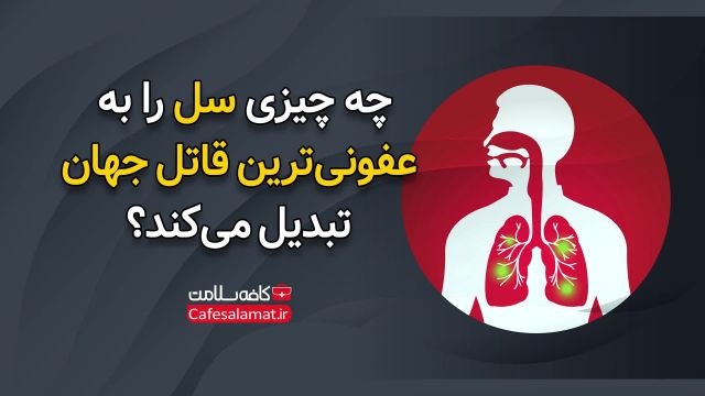 چه چیزی سل را به عفونی‌ترین قاتل جهان تبدیل می‌کند؟
